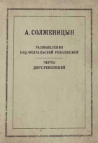 Александр Солженицын - Размышления над Февральской революцией. Черты двух революций