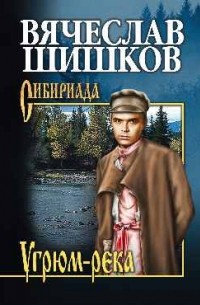Вячеслав Шишков - Угрюм-река. Книга 2
