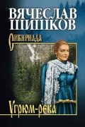 Угрюм-река. Книга 1