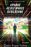 Джон Кори Уэйли - Крайне нелогичное поведение