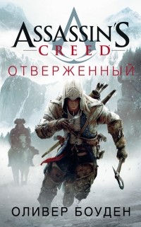 Оливер Боуден - Assassin's Creed. Отверженный