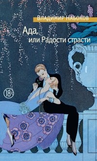 Владимир Набоков - Ада, или радости страсти