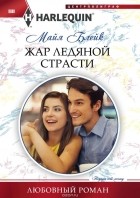 Майя Блейк - Жар ледяной страсти