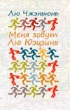 Лю Чжэньюнь - Меня зовут Лю Юэцзинь