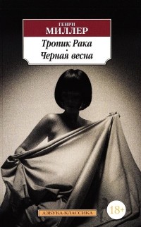 Генри Миллер - Тропик Рака. Черная весна (сборник)