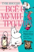 Всё о муми-троллях. Книга 2