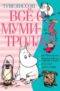 Всё о муми-троллях. Книга 2