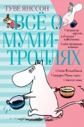 Всё о муми-троллях. Книга 1