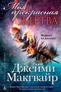 Джейми Макгвайр - Моя прекрасная жертва