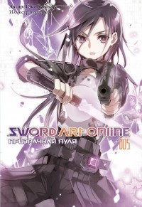 Рэки Кавахара - Sword Art Online. Том 5. Призрачная пуля