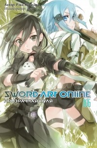 Рэки Кавахара - Sword Art Online. Том 6. Призрачная пуля