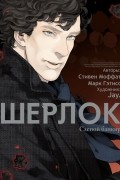 Шерлок. Том 2. Слепой банкир