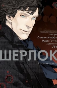 Шерлок. Том 2. Слепой банкир