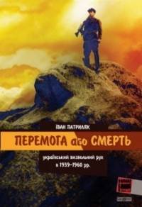 Иван Патриляк - Перемога або смерть