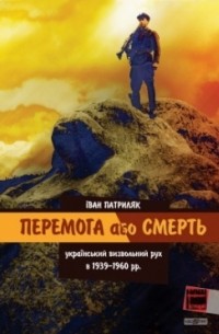 Иван Патриляк - Перемога або смерть