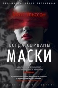Матс Ульссон - Когда сорваны маски