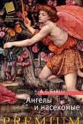 Ангелы и насекомые