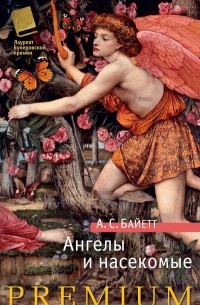 А. С. Байетт - Ангелы и насекомые (сборник)