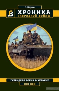 Серж Марко - Хроника гибридной войны