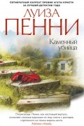 Луиза Пенни - Каменный убийца