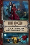 Лина Алфеева - Тесса Громова. Смертельный ритуал