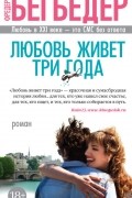 Фредерик Бегбедер - Любовь живет три года