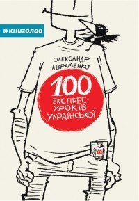 Олександр Авраменко - 100 ЕКСПРЕС-УРОКІВ УКРАЇНСЬКОЇ