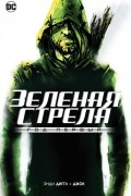 Зеленая Стрела. Год первый