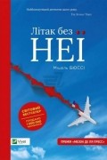 Мишель Бюссі - Літак без неї