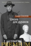 Саша Соколов - Школа для дураков