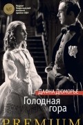 Дафна Дюморье - Голодная гора