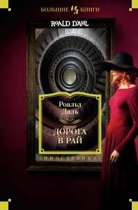 Дорога в рай. Полное собрание рассказов