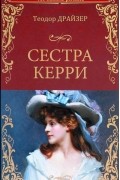 Сестра Керри
