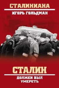 Игорь Гольдман - Сталин должен был умереть