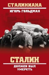Игорь Гольдман - Сталин должен был умереть