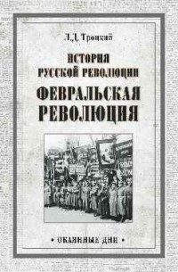 Л. Д. Троцкий - История русской революции. Февральская революция