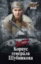 В. Е. Баскаков - Корпус генерала Шубникова