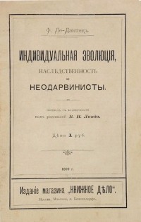Феликс Ле-Дантек - Индивидуальная эволюция, наследственность и неодарвинисты