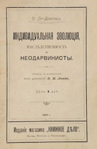 Феликс Ле-Дантек - Индивидуальная эволюция, наследственность и неодарвинисты
