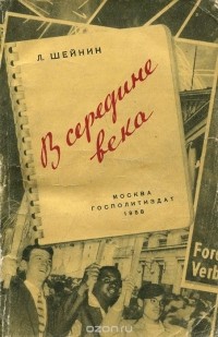 Л. Шейнин - В середине века