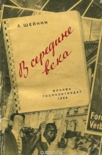 Л. Шейнин - В середине века