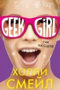 Холли Смейл - Гик на сцене