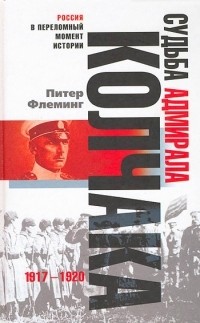 Питер Флеминг - Судьба адмирала Колчака