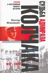 Питер Флеминг - Судьба адмирала Колчака
