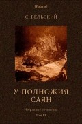 C. Бельский - У подножия Саян
