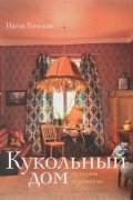 Кукольный дом: история и ремесло