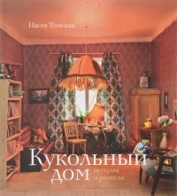 Н.  Томская - Кукольный дом: история и ремесло
