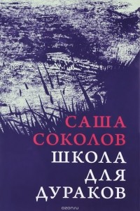 Саша Соколов - Школа для дураков