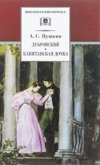 А. C. Пушкин - Дубровский. Капитанская дочка (сборник)