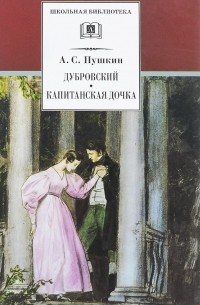 А. C. Пушкин - Дубровский. Капитанская дочка (сборник)